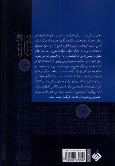 مرگ اندیشی در ادیان ابراهیمی